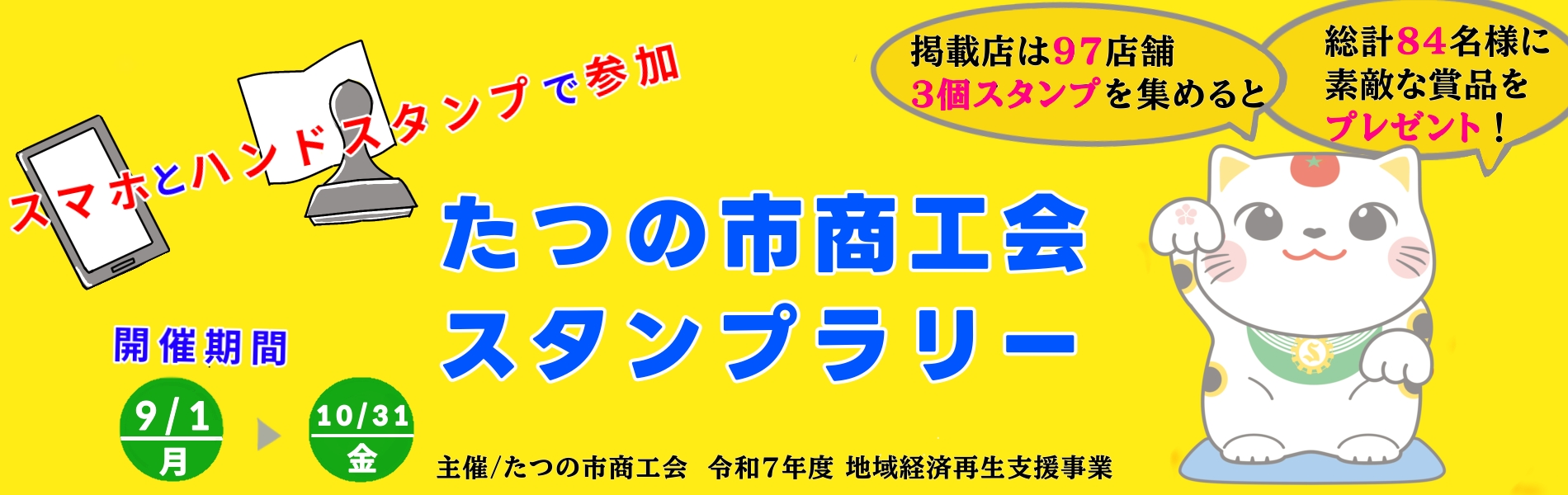 たつの市商工会スタンプラリー