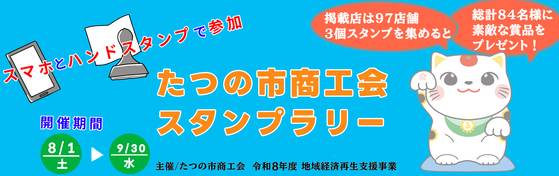 たつの市商工会スタンプラリー
