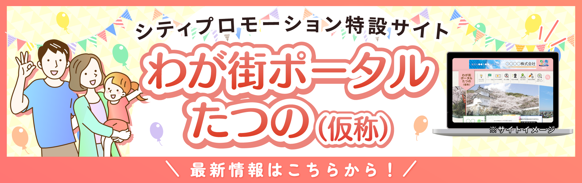 わが街ポータルたつの(仮称)